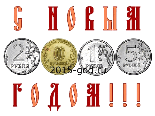 kartinki-s-novym-godom-2015 xxx.gif